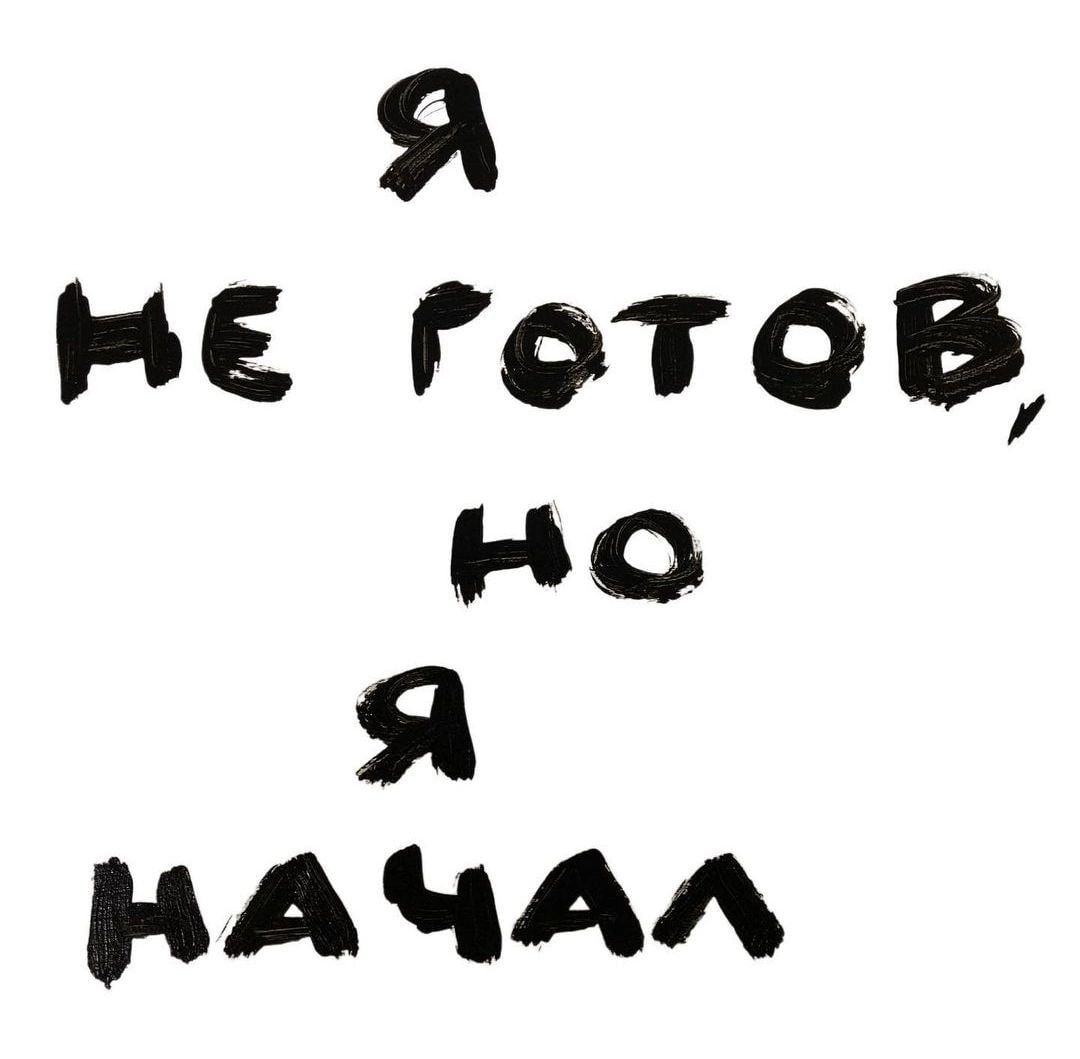 Я не готов, но я начал